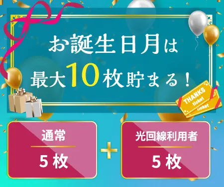 お誕生日月特典でサンクスチケットを集めよう!