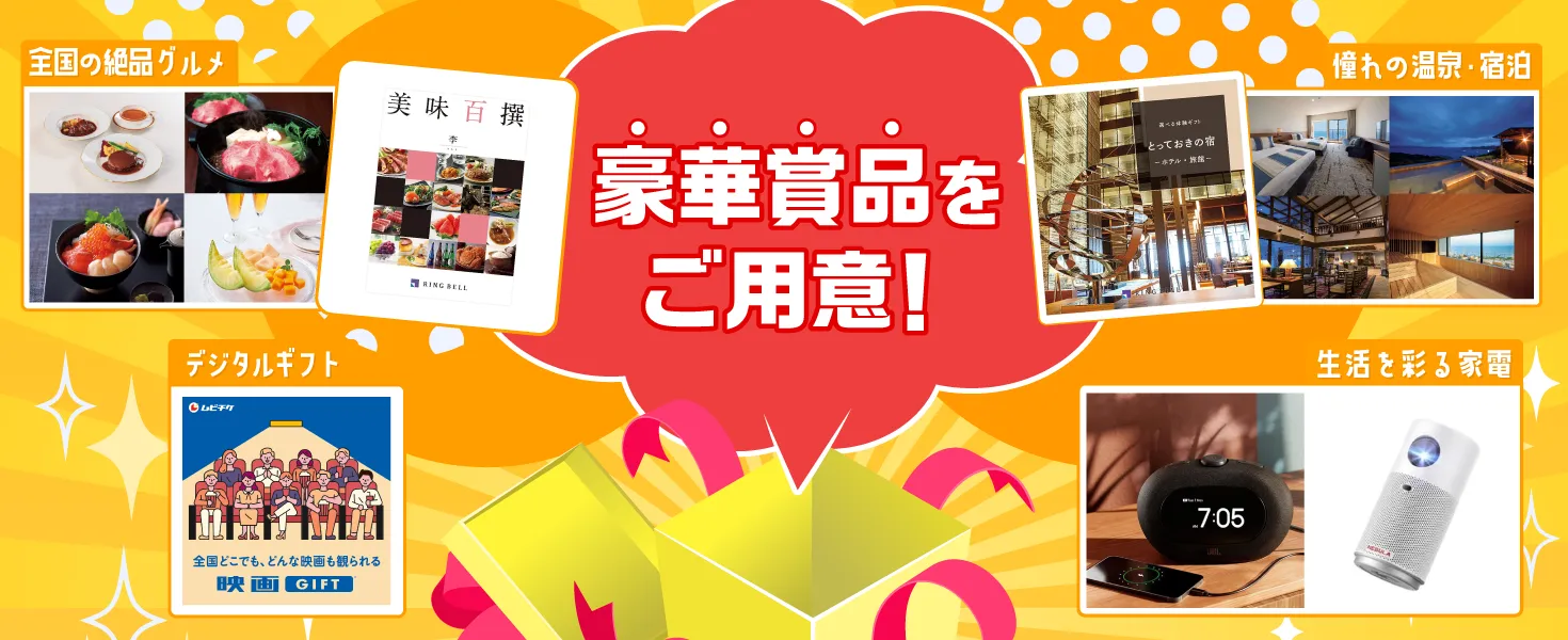 豪華賞品をご用意