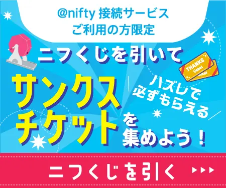 ニフくじを引いてサンクスチケットを集めよう!