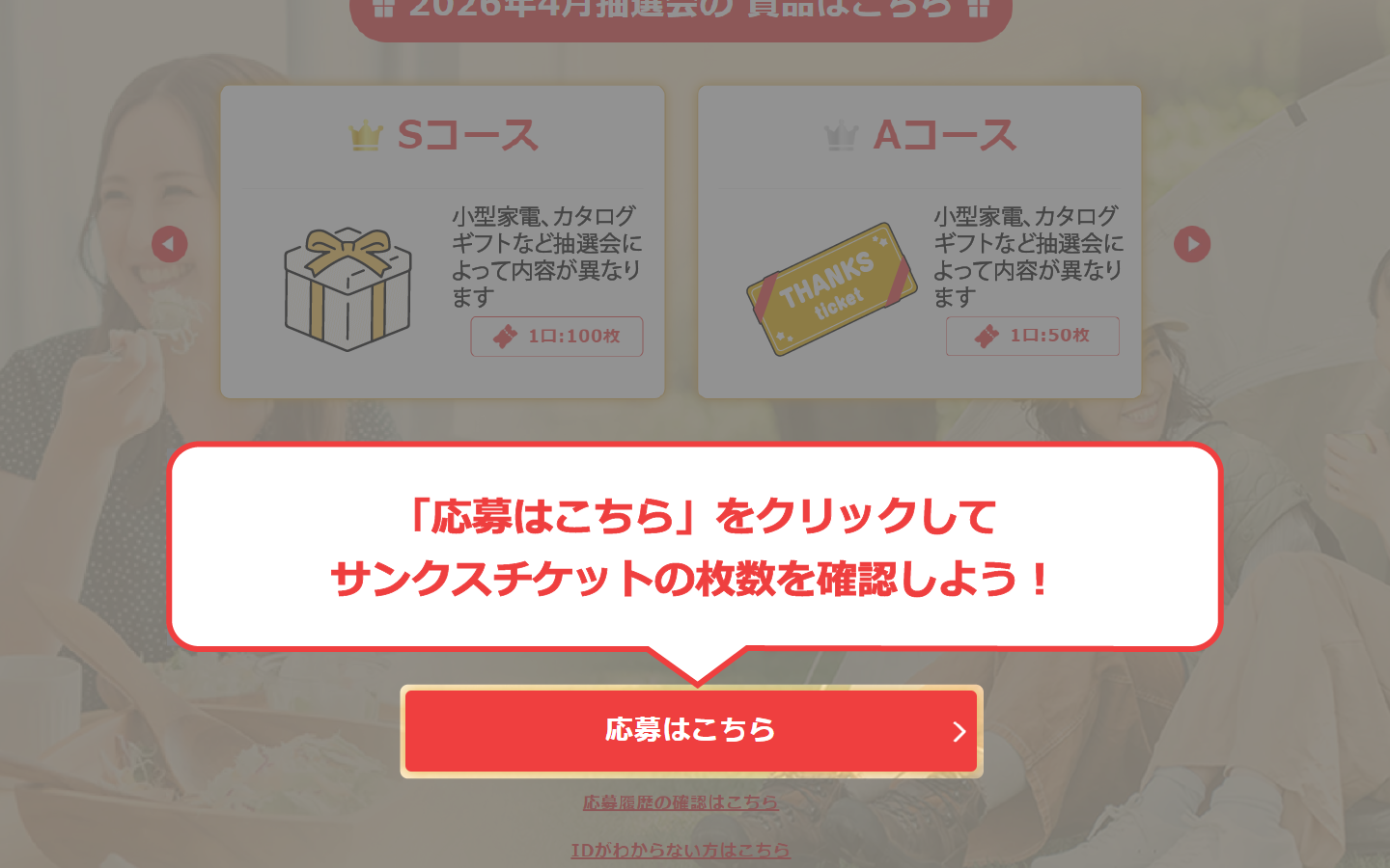 このページのここをクリックしてサンクスチケットの枚数を確認しよう