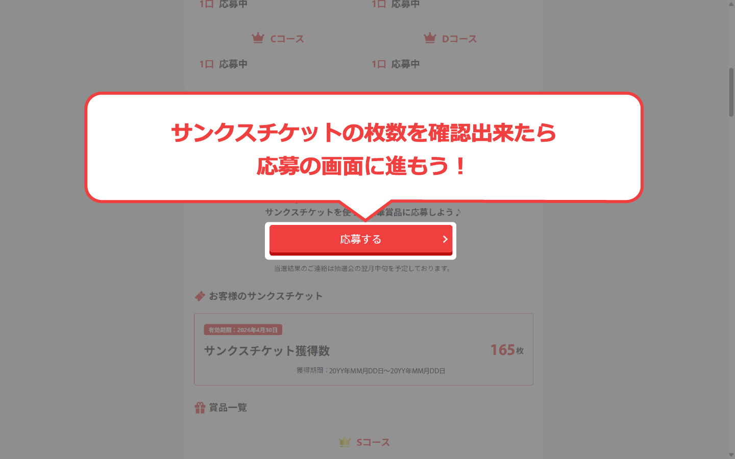 サンクスチケットの枚数を確認出来たら応募の画面に進もう！