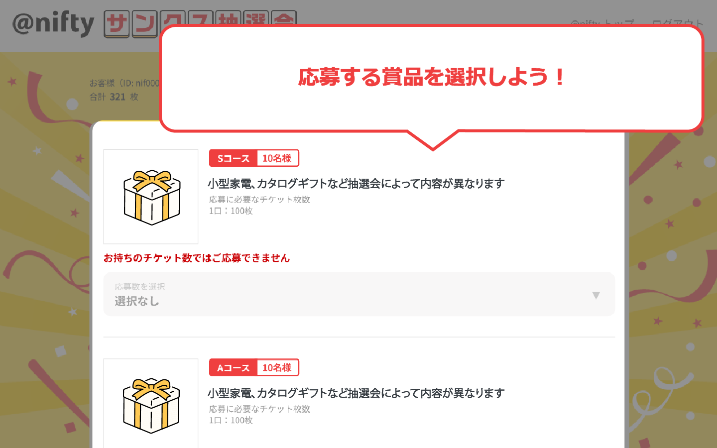 応募する賞品を選択しよう！