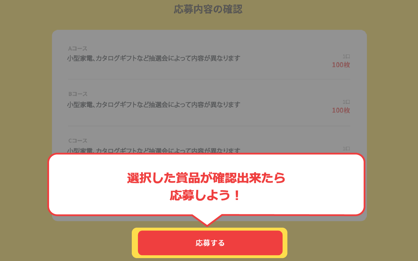 選択した応募する賞品を確認出来たら応募しよう！