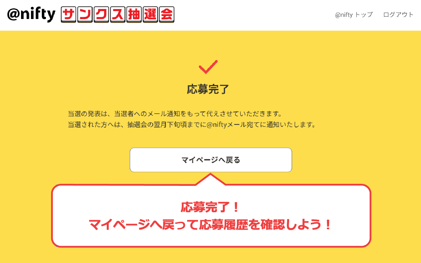 応募完了！マイページに戻って応募履歴を確認しよう！