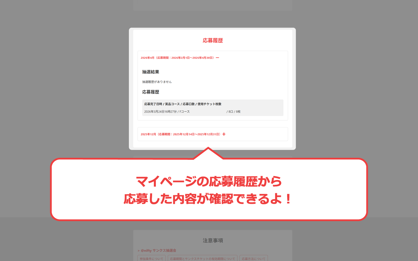 マイページの応募履歴から応募した内容が確認できるよ！