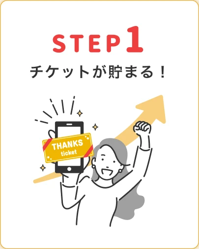 step1 チケットが貯まる