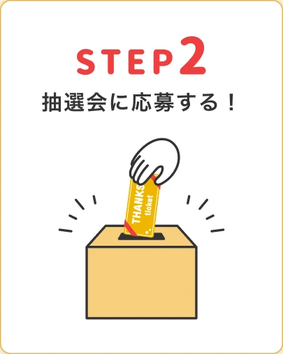 step2 抽選会に応募する