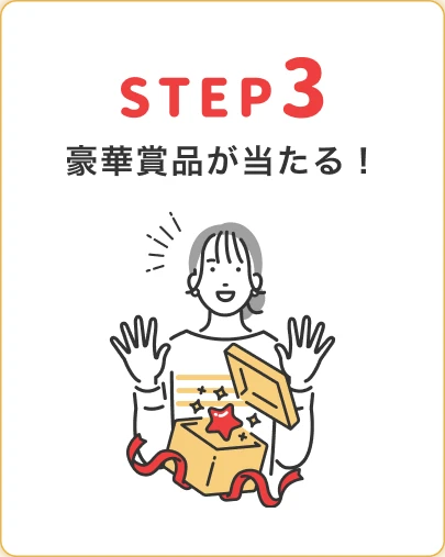 step3 豪華賞品が当たる
