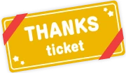 サンクスチケットのイメージ