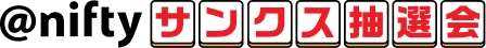 @niftyサンクス抽選会