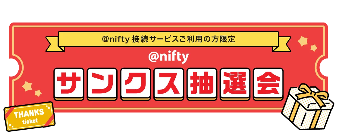 抽選で毎月1,000名様に当たる！ @niftyサンクス抽選会